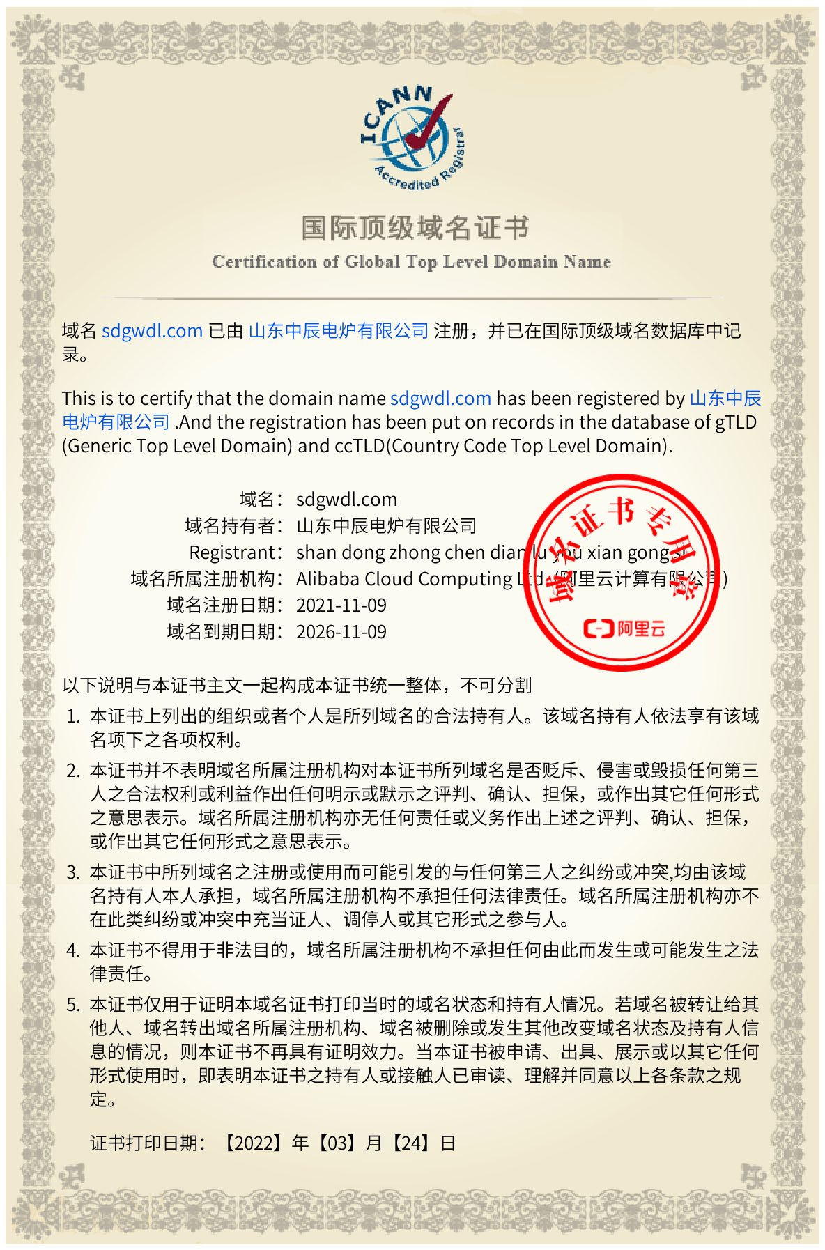 公司域名證書